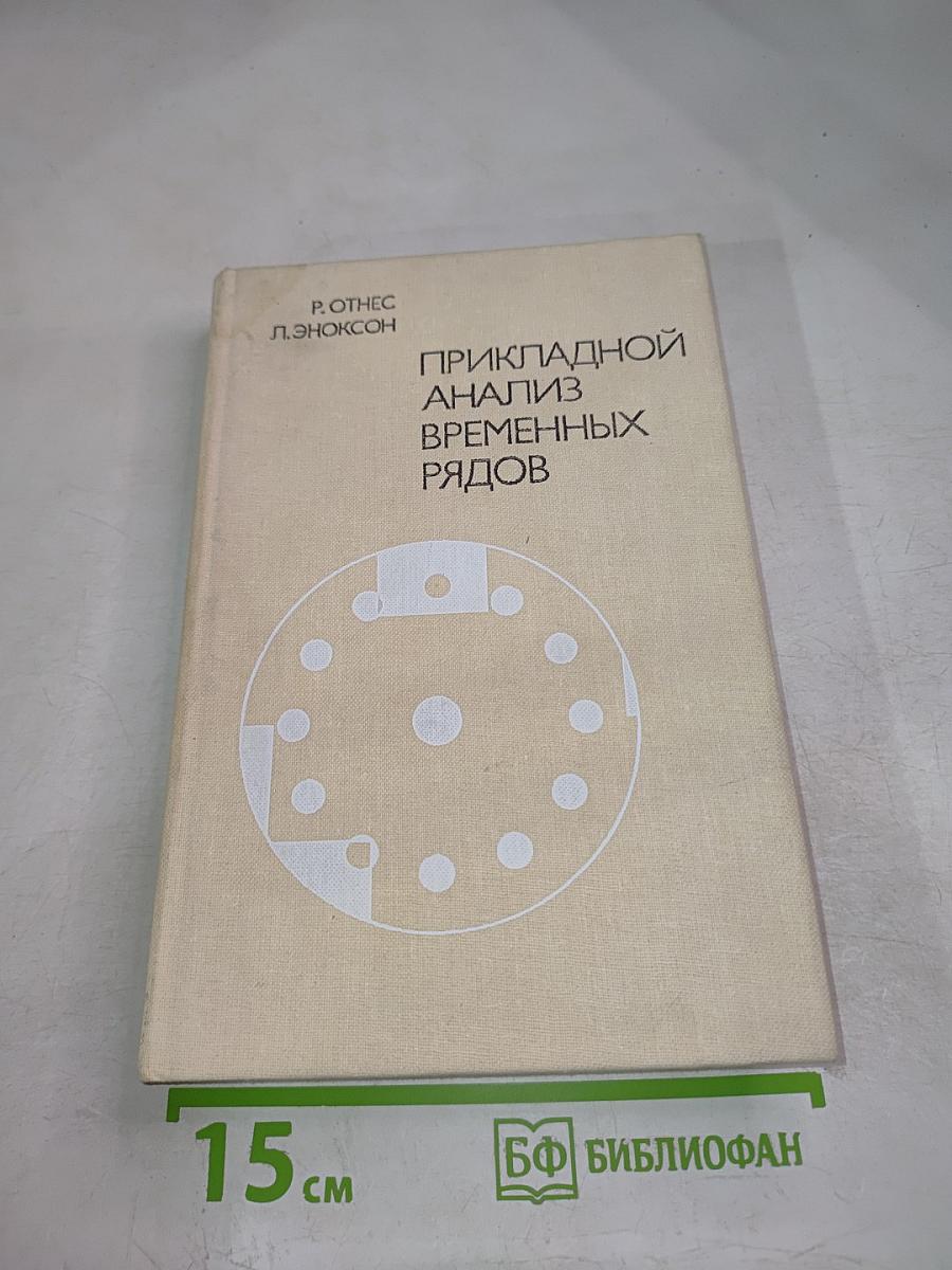 Прикладной анализ временных рядов