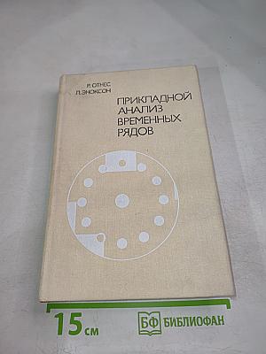 Прикладной анализ временных рядов