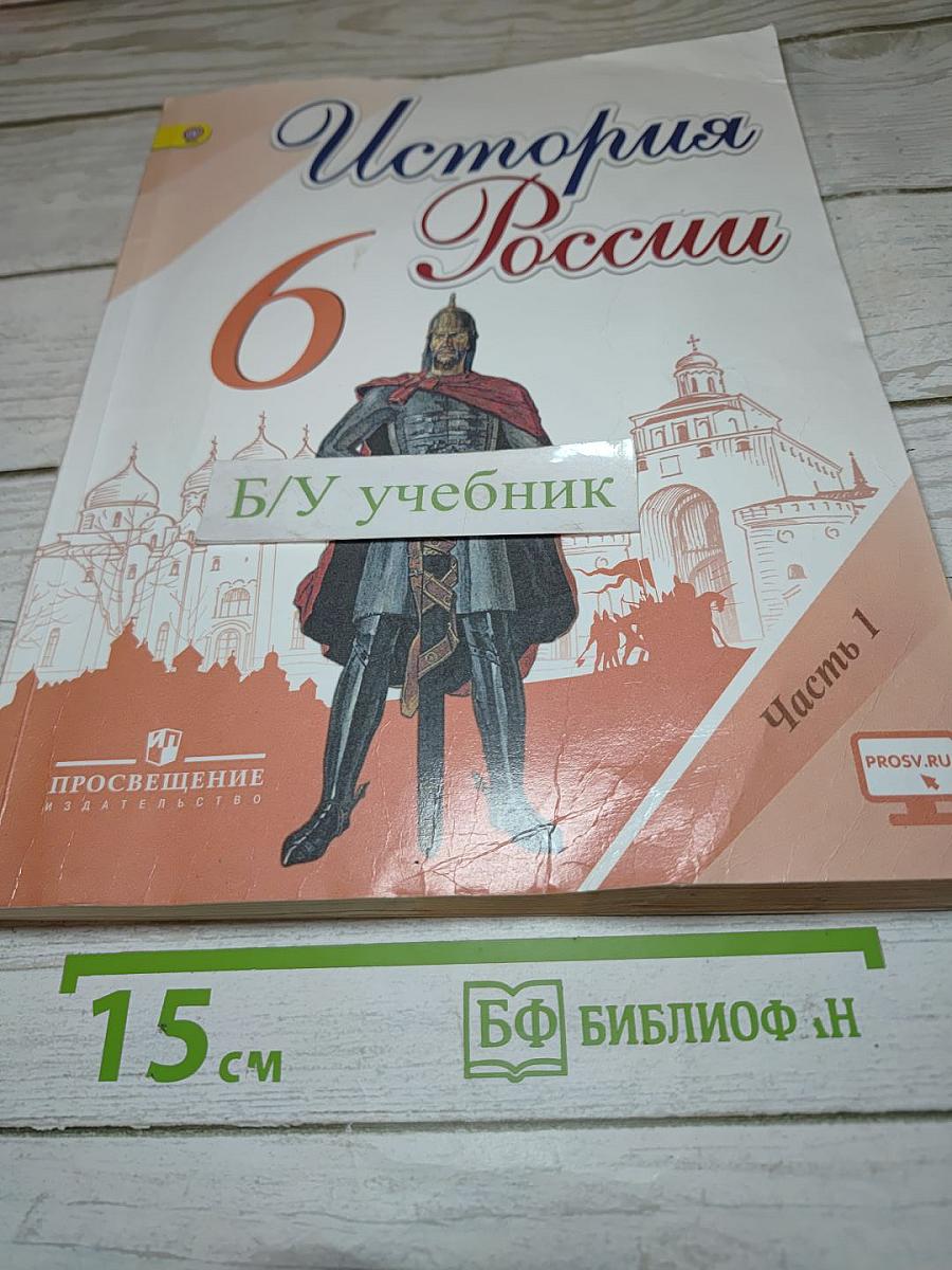 История России. 6 класс. Часть 1