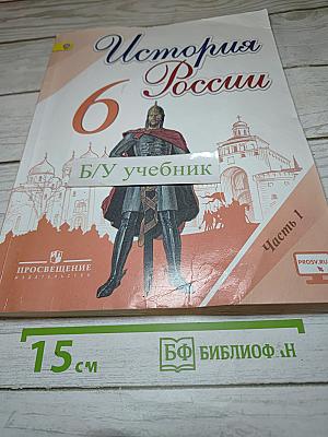 История России. 6 класс. Часть 1