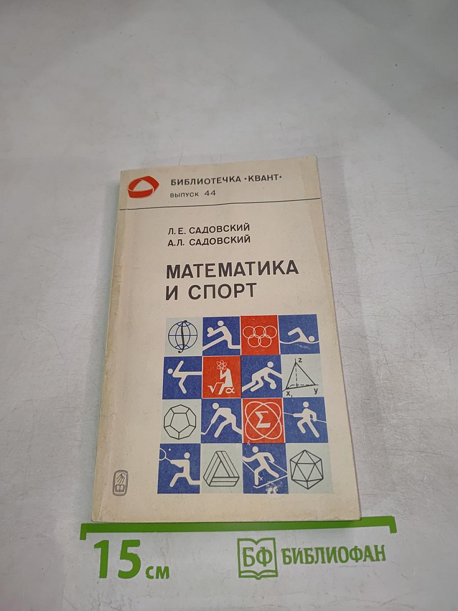 Математика и спорт