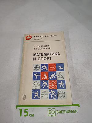 Математика и спорт