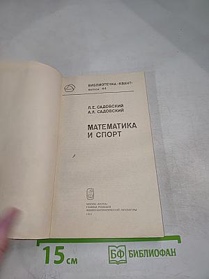Математика и спорт