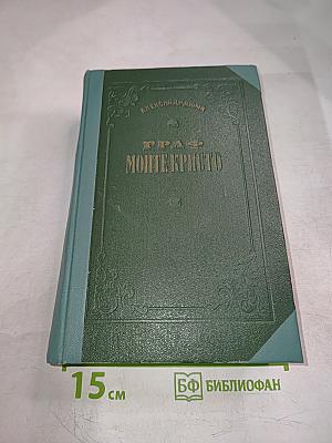 Граф Монте-Кристо Том II