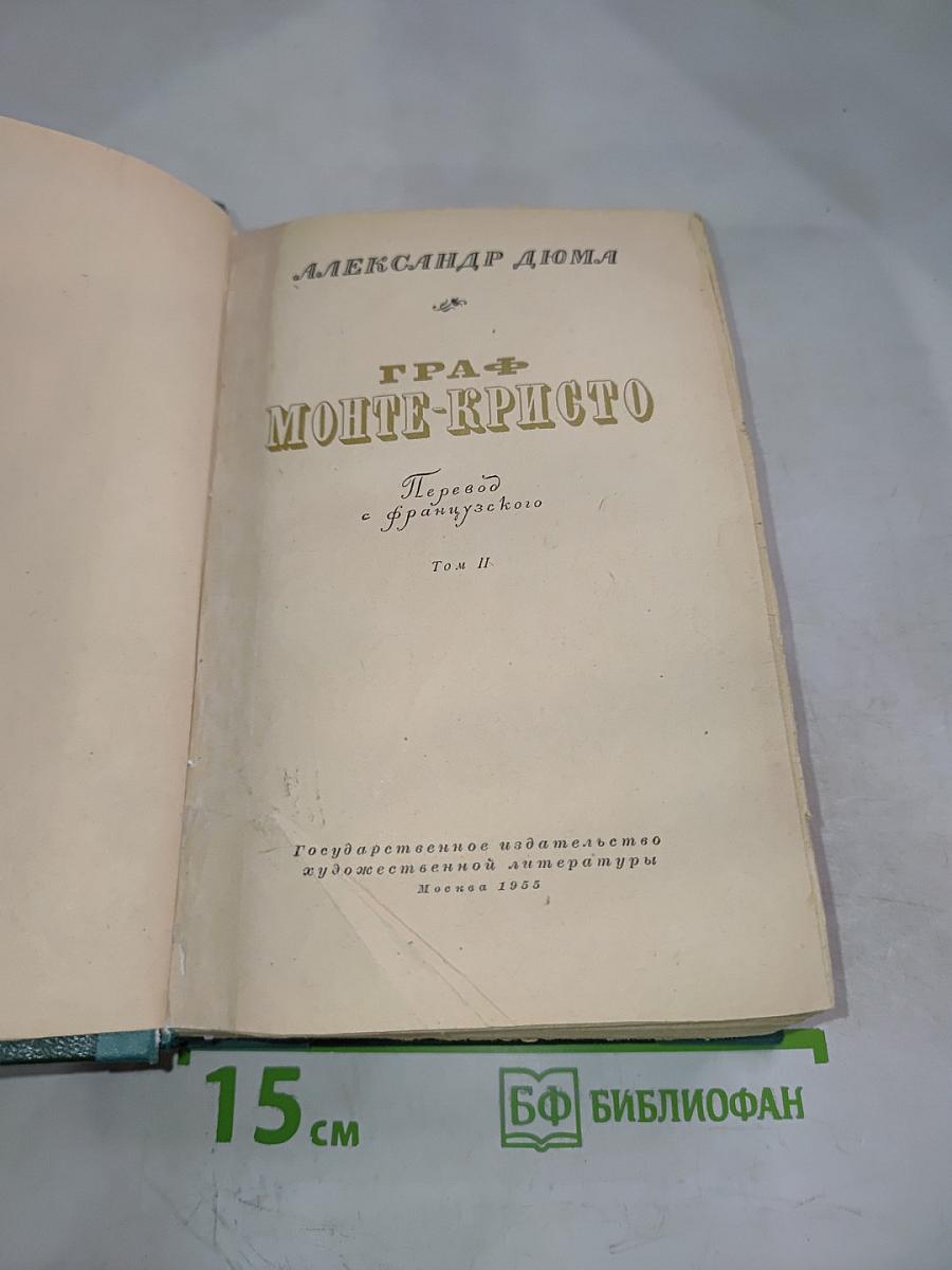 Граф Монте-Кристо Том II