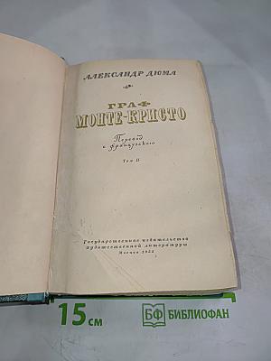 Граф Монте-Кристо Том II