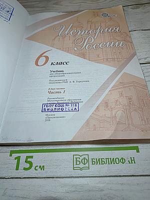 История России. 6 класс. Часть 1