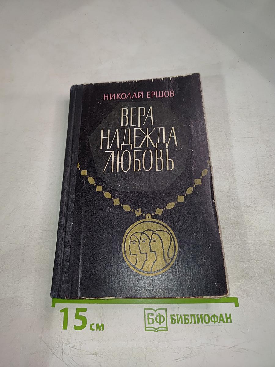 Вера, Надежда, Любовь