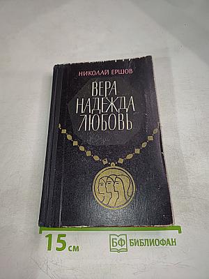 Вера, Надежда, Любовь