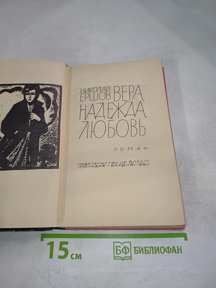 Вера, Надежда, Любовь