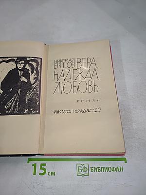 Вера, Надежда, Любовь