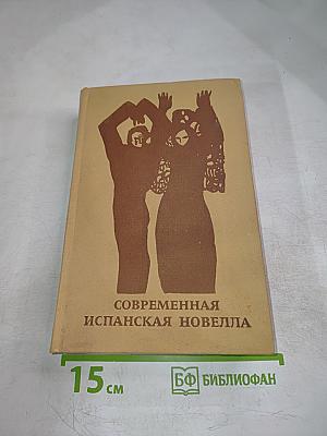 Современная испанская новелла