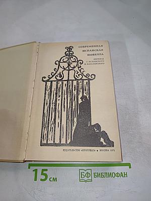 Современная испанская новелла