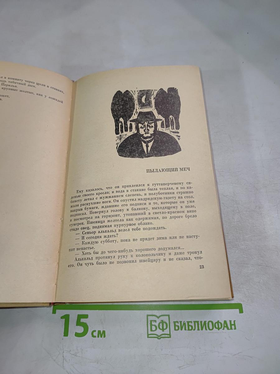 Современная испанская новелла