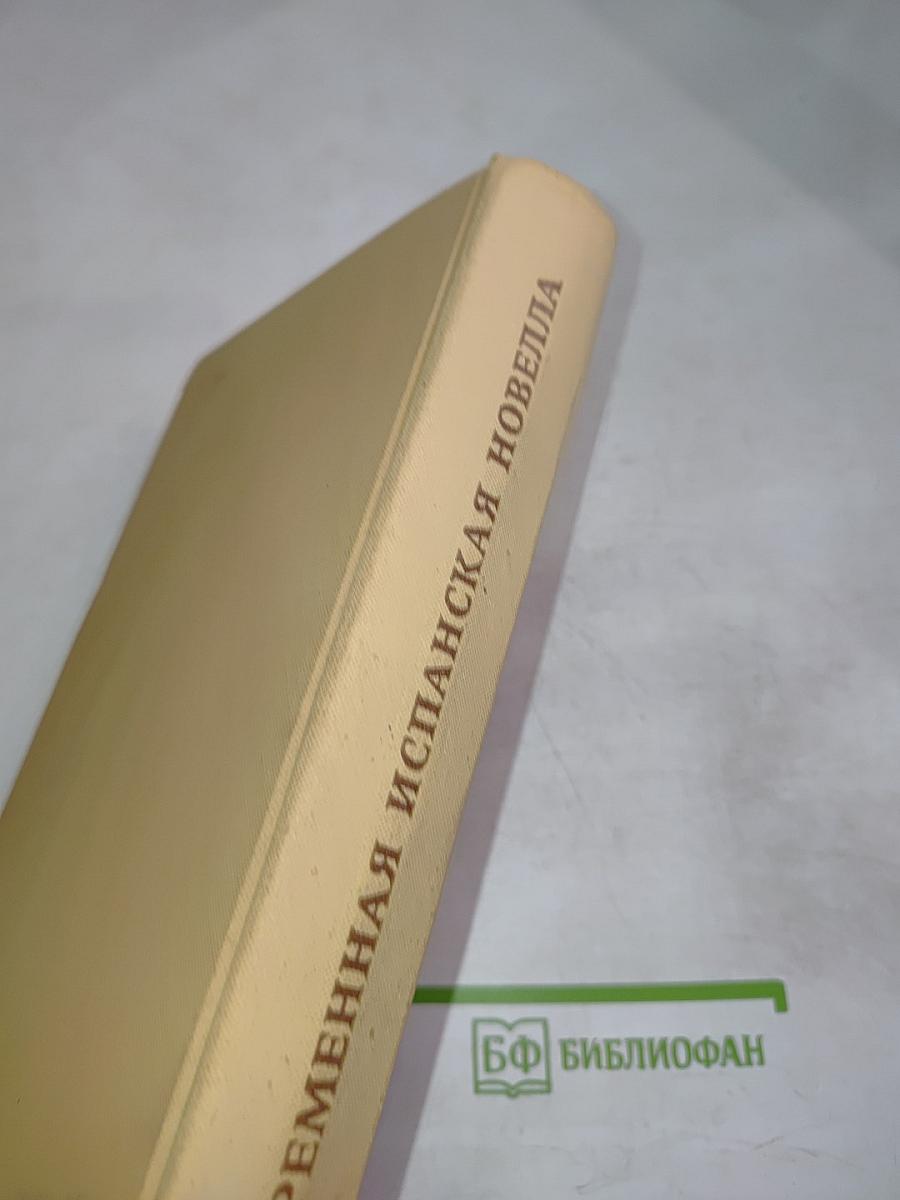 Современная испанская новелла
