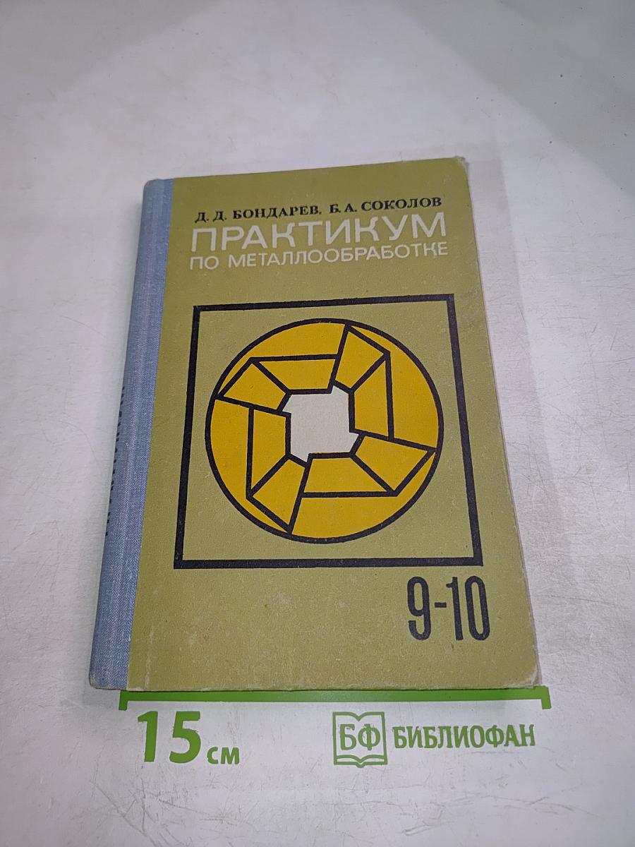 Практикум по металлообработке для 9-10 классов