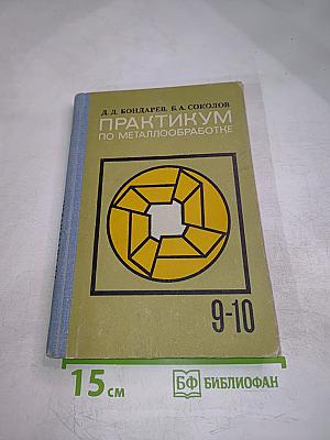 Практикум по металлообработке для 9-10 классов