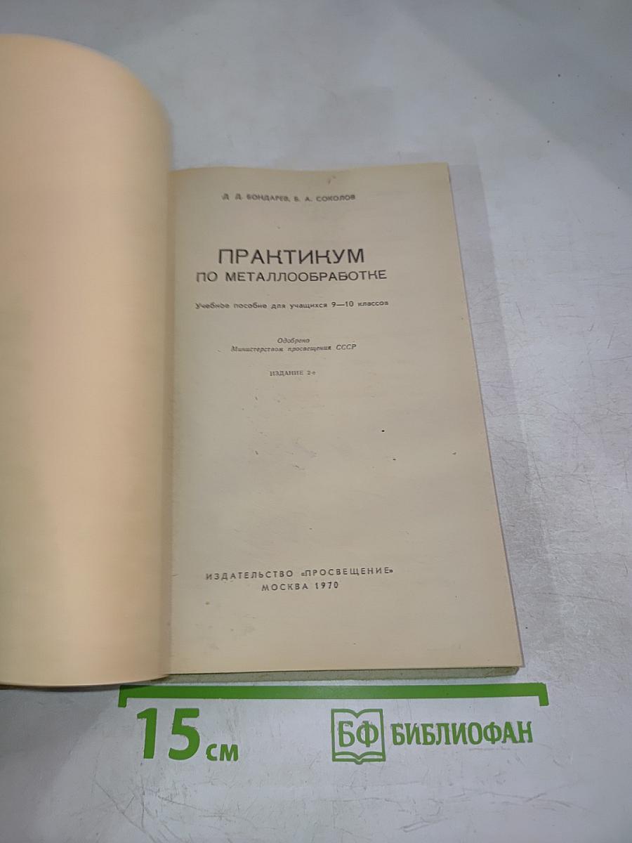 Практикум по металлообработке для 9-10 классов