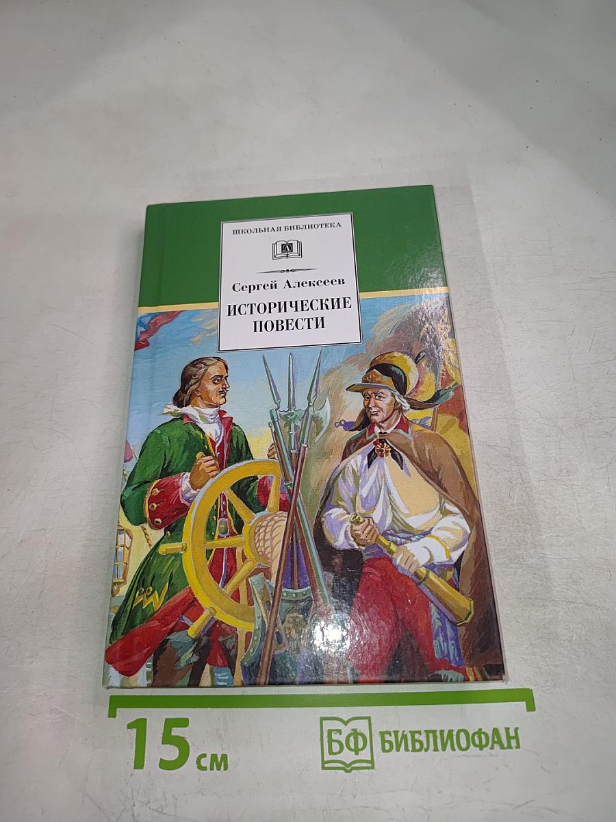 Исторические повести