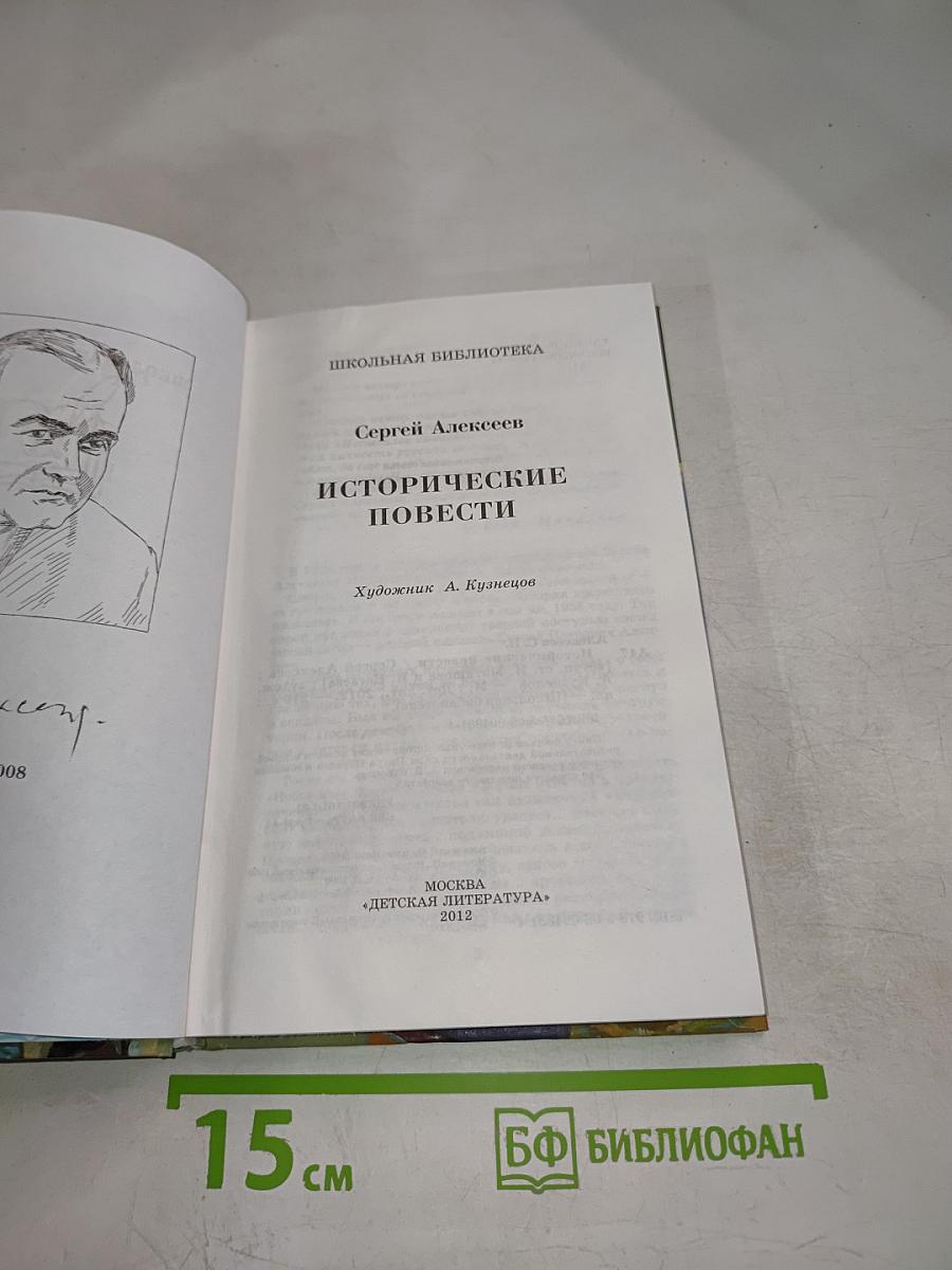 Исторические повести