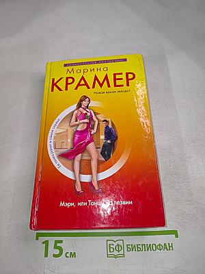 Мэри, или Танцы на лезвии