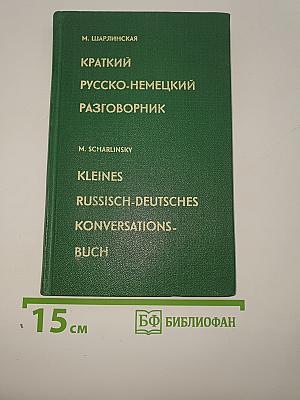 Краткий русско-немецкий разговорник