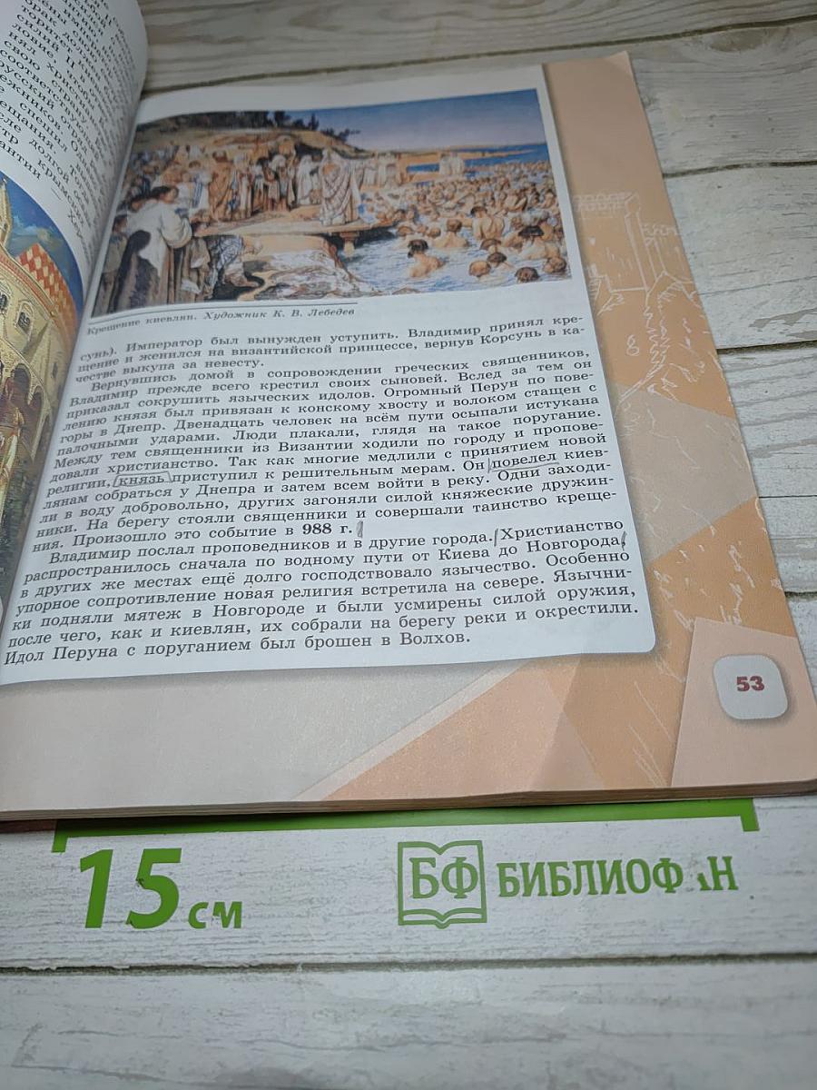 История России. 6 класс. Часть 1