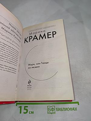 Мэри, или Танцы на лезвии