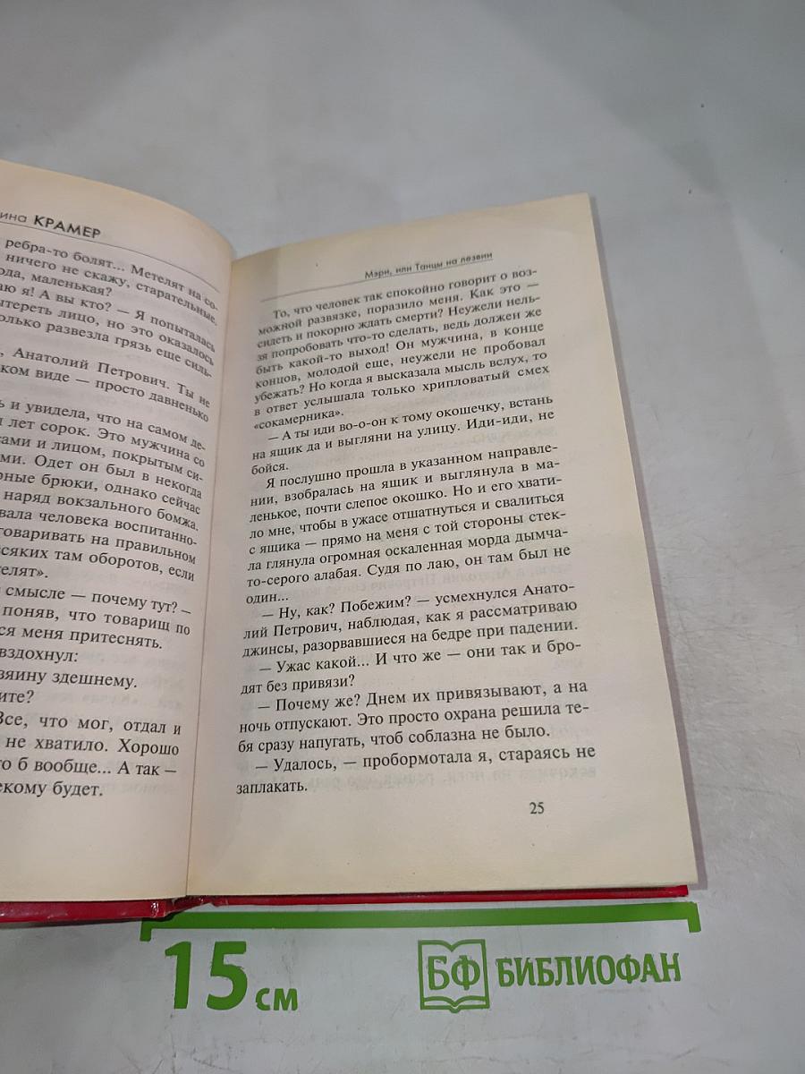 Мэри, или Танцы на лезвии