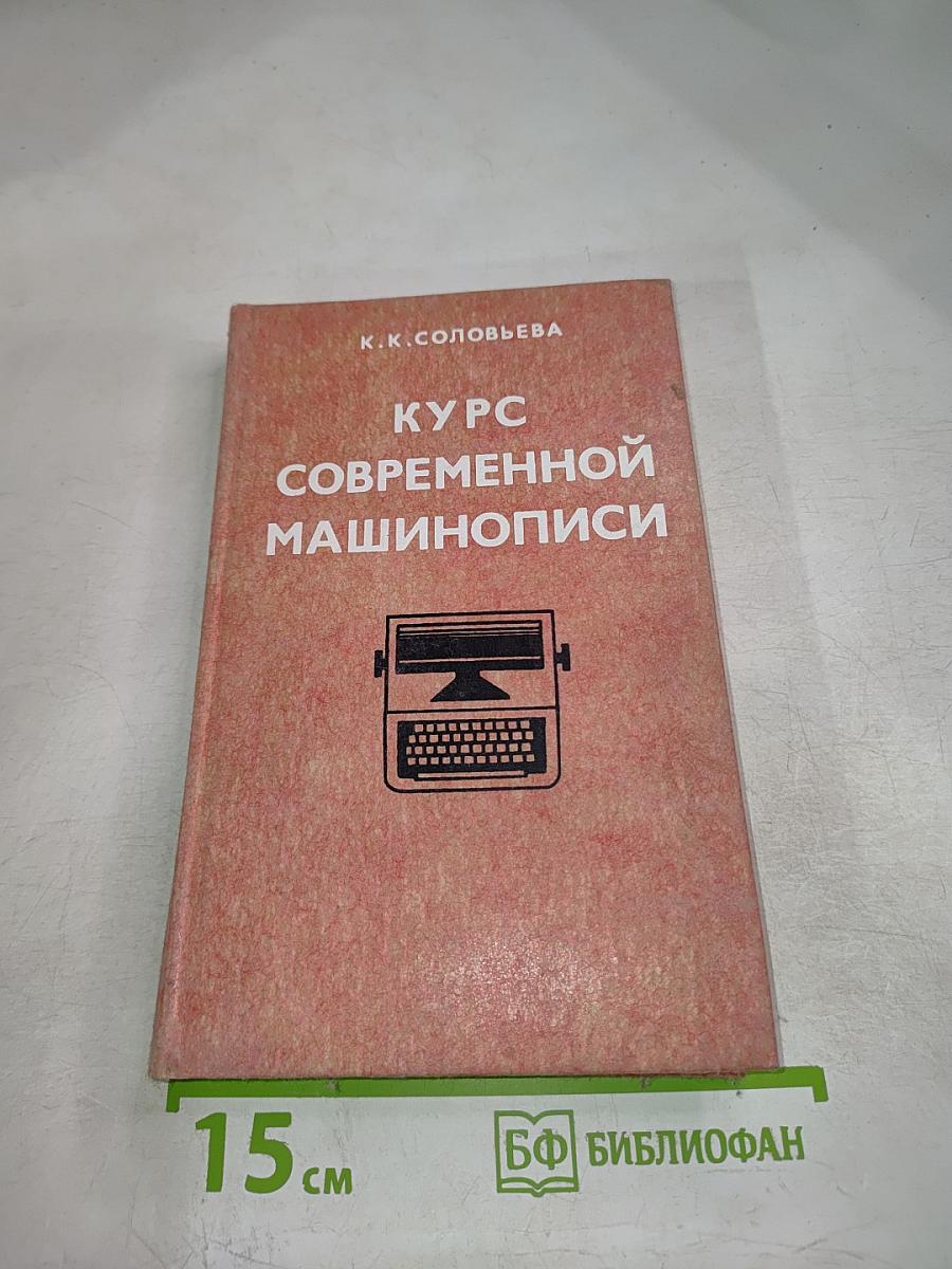Курс современной машинописи