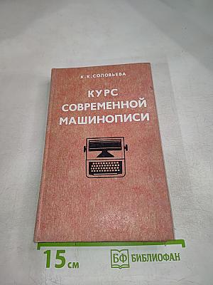 Курс современной машинописи