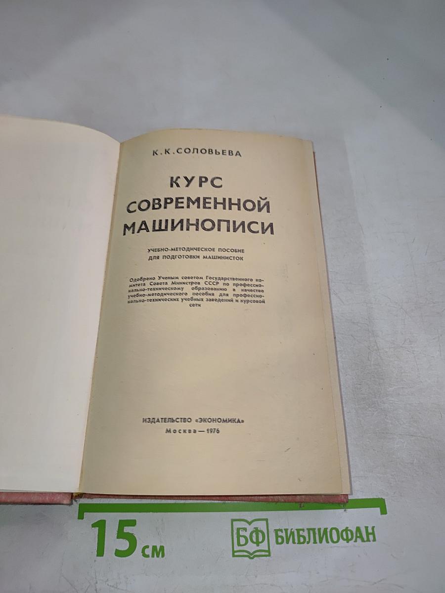 Курс современной машинописи