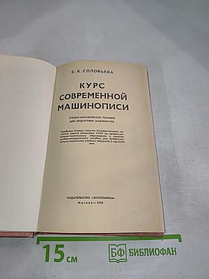 Курс современной машинописи