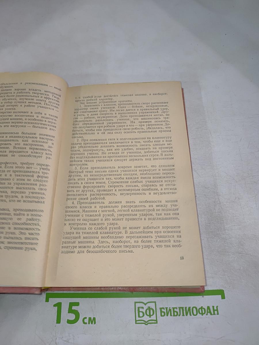 Курс современной машинописи