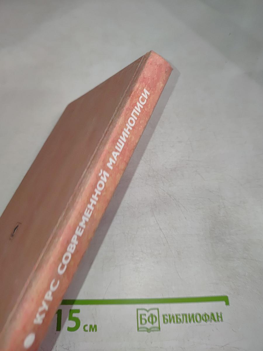 Курс современной машинописи