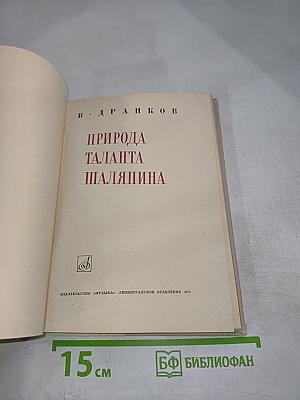 Природа таланта Шаляпина