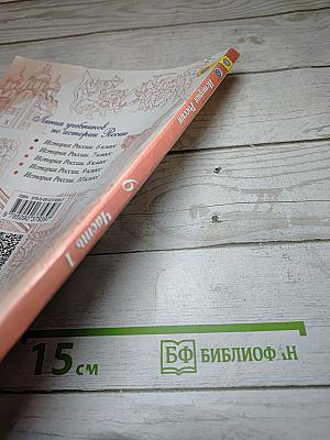 История России. 6 класс. Часть 1