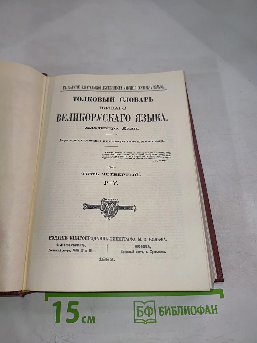 Толковый словарь живаго великорускаго языка. Томъ четвертый. Второе изданіе.