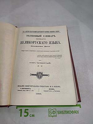 Толковый словарь живаго великорускаго языка. Томъ четвертый. Второе изданіе.