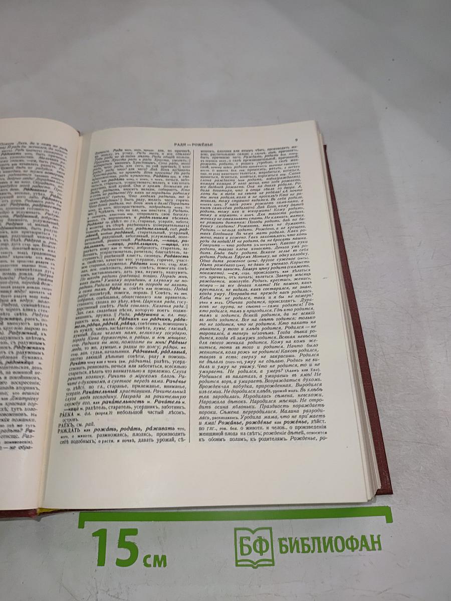 Толковый словарь живаго великорускаго языка. Томъ четвертый. Второе изданіе.