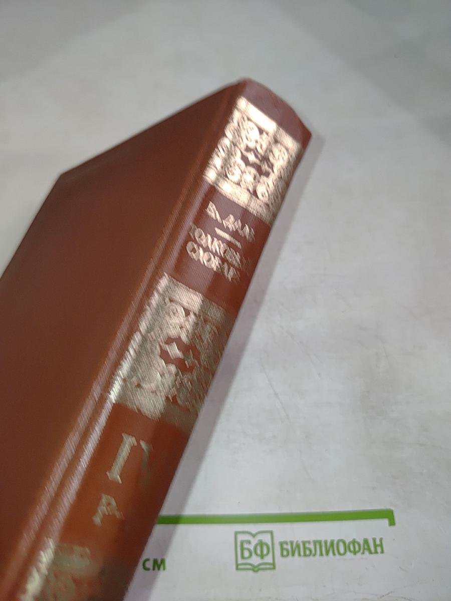 Толковый словарь живаго великорускаго языка. Томъ четвертый. Второе изданіе.