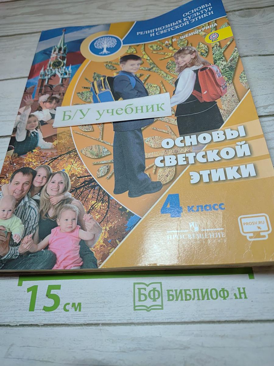Основы светской этики 4 класс