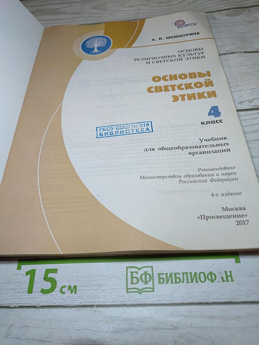 Основы светской этики 4 класс