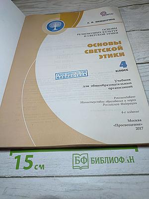 Основы светской этики 4 класс