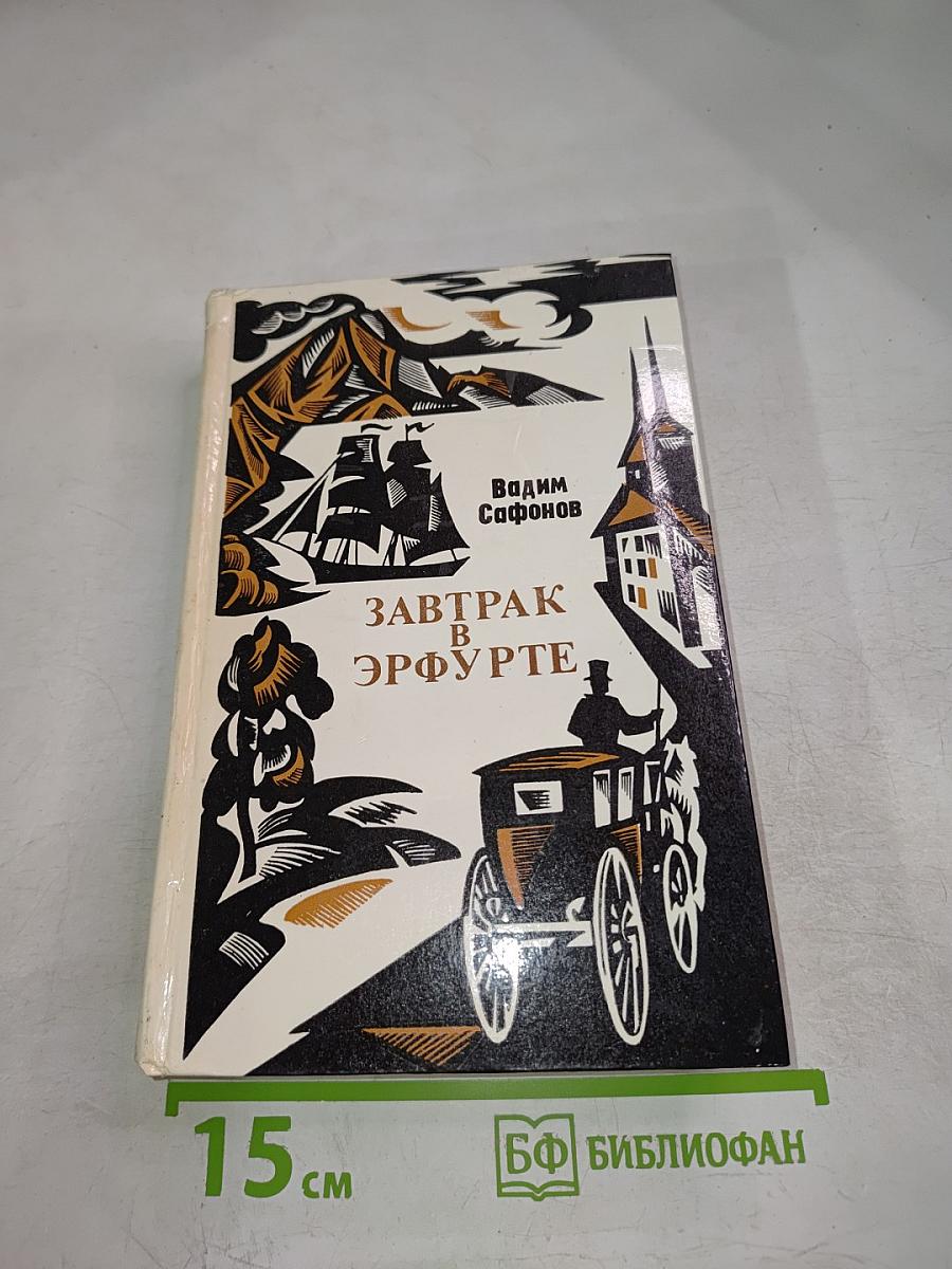 Завтрак в Эрфурте