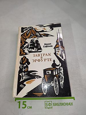 Завтрак в Эрфурте