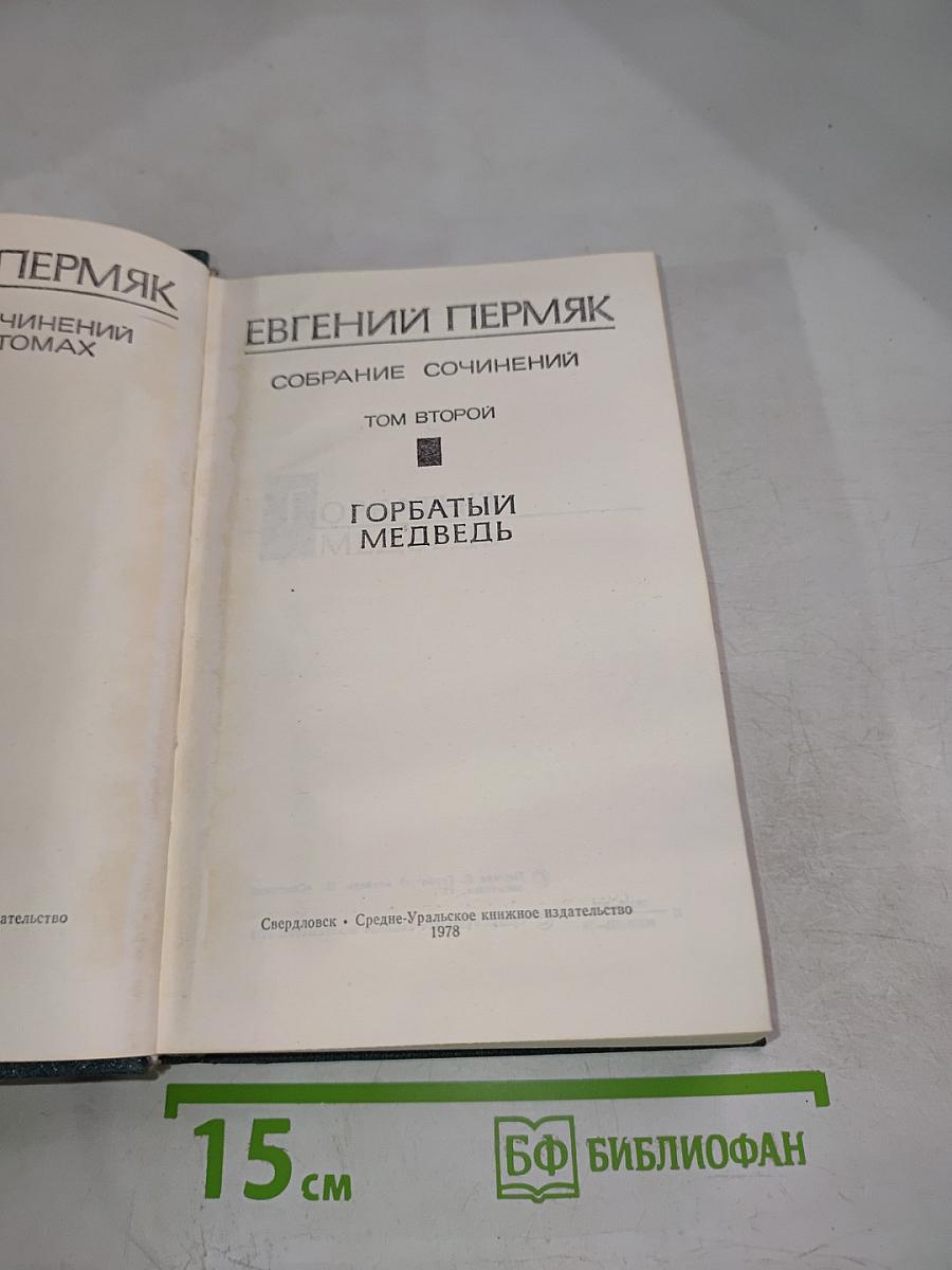 Евгений Пермяк. Собрание сочинений. Том второй. Горбатый медведь