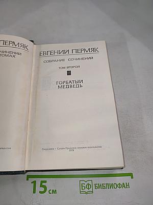 Евгений Пермяк. Собрание сочинений. Том второй. Горбатый медведь