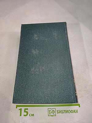 Евгений Пермяк. Собрание сочинений. Том второй. Горбатый медведь