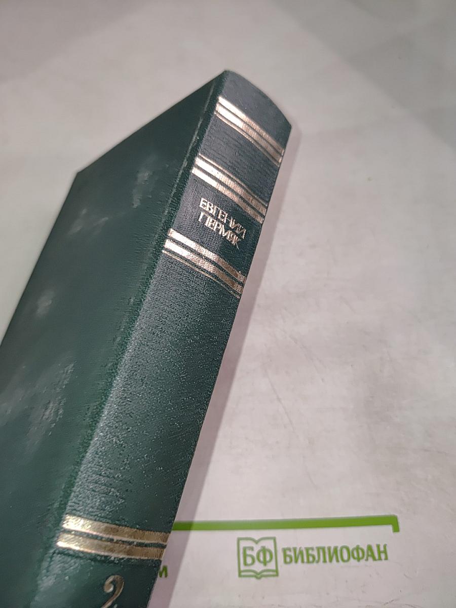 Евгений Пермяк. Собрание сочинений. Том второй. Горбатый медведь